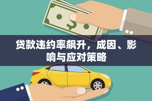 稻城贷款违约率飙升，成因、影响与应对策略